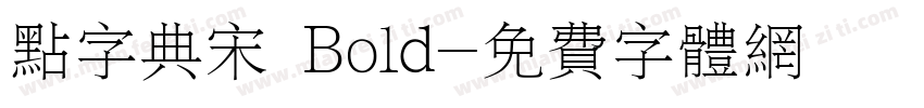 点字典宋 Bold字体转换